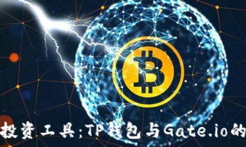   
选择智能投资工具：TP钱包与Gate.io的深度比较