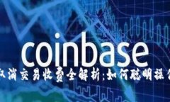 TP钱包取消交易收费全解析