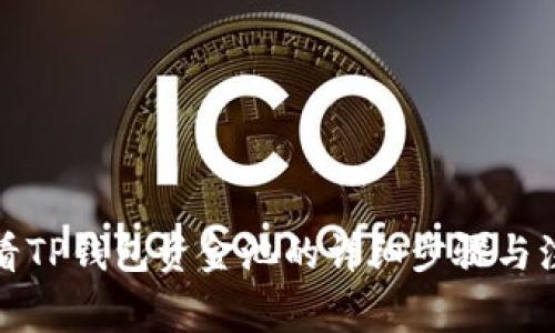 如何查看TP钱包资金池的详细步骤与注意事项