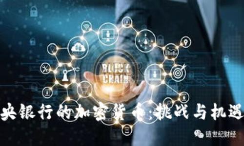 俄罗斯中央银行的加密货币：挑战与机遇的新时代