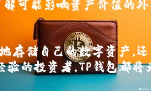   TP钱包下载后如何设置？详细指南助你轻松上手！ / 

 guanjianci TP钱包, 钱包设置, 加密货币, 数字资产, 安全保障 /guanjianci 

引言
在数字货币迅速发展的今天，越来越多的人选择使用TP钱包来管理他们的加密资产。TP钱包以其用户友好的界面和强大的安全性，吸引了众多投资者。下载并设置TP钱包看似简单，但为了确保你的资产安全及使用顺畅，了解每一个步骤是非常重要的。本文将从下载至设置的各个环节进行详尽阐述，以便于帮助新手用户快速上手。

第一步：下载TP钱包
要开始使用TP钱包，第一步自然是下载安装。TP钱包支持多种平台，包括iOS、Android及PC版本。在手机应用商店（如Apple App Store，Google Play Store）搜索“TP钱包”即可找到官方版本。确保下载的是开发者为“TP钱包”团队的应用，以防止下载到假冒骗局。
下载过程相对简单，注意事项主要包括：适配你设备的操作系统版本，确保有足够的存储空间等。下载完成后，点击图标启动应用，进入到注册和设置界面。

第二步：创建新钱包
成功打开TP钱包后，用户会面临两个选项：“创建一个新钱包”和“导入已有钱包”。如果你是第一次使用TP钱包，可以选择创建一个新钱包。点击相应的选项后，你将被引导到一个创建钱包的界面。
在这个步骤中，用户需要设置一个强密码，以保护钱包的安全性。务必选择一个独特且强度足够的密码，避免使用简单密码，如“123456”或“password”。强密码通常包括字母、数字以及特殊符号的组合。设置完成后，系统可能会提示你记录助记词，务必将其妥善保存。

第三步：备份助记词
助记词是恢复钱包的重要工具，丢失助记词可能导致无法访问钱包中的资产。TP钱包会随机生成12或24个单词，用户需把它们逐个记录下来，并放在一个安全的地方。为了增强安全性，可以考虑将记录的助记词分开保存。如果助记词未妥善保存，钱包其他设置如密码被忘记后，可能导致你无法找回资产。
此外，TP钱包会提醒用户，绝不要分享助记词给任何人，包括平台客服。这些信息应仅由你自己保管。如果有人索要助记词，切记警惕。

第四步：设置安全选项
安全性在使用数字钱包时至关重要。TP钱包提供了多个安全选项供用户选择，包括生物识别（如指纹、面部识别）和两步验证。启用生物识别后，即使你的设备被他人使用，未经你的认证，入账和转账等操作将无法进行。
两步验证可以进一步增加安全层级。在登录时，除了输入密码外，用户还需验证身份（如发送到手机的验证码）。这层保护大大降低了账户被盗的风险，因此强烈建议每位用户启用。

第五步：充值与交易设置
钱包成功设置后，你可以开始为你的TP钱包充值。TP钱包支持多种加密货币的充值，如BTC、ETH、USDT等。选择你要充入的币种，系统会给出相应的充值地址。复制地址后，可在其他交易所直接转账到该地址。
进行交易前，了解该交易所的操作及手续费。这有助于避免不必要的损失。TP钱包里的交易费用是自动计算的，每种资产的转账费用可能各不相同。此外，设置好你想定投或交易的金额，确保你的投资计划具有可行性。

第六步：了解钱包功能
TP钱包不仅仅是一个储存加密资产的地方，它还有许多实用的功能。用户可以随时查看资产的实时价值、交易记录、以及市场动态。TP钱包的界面设计直观明了，即使是新手用户也无需担忧操作复杂性。
在钱包内，用户可以进行代币交换、参与分红、以及进行DApp的使用，如去中心化交易所、借贷平台等。在使用这些功能之前，建议用户多做一些功课，了解基本的风险和挑战，以避免资金损失。

第七步：定期更新与检查
数字资产安全始终处于不断变化的环境中。建议用户定期检查TP钱包应用的更新，以确保自己使用的是最新版本。这不仅有助于提升安全性，也能获取新功能和体验。
定期审查钱包里的资产和交易记录，确保没有异常交易。如果发现有不明交易，需即刻调整安全设置并进行相应的调查。此外，用户还应关注市场动态，了解可能影响资产价值的外部因素，比如政策、技术革新及市场趋势。

总结
下载和设置TP钱包是数字资产管理的第一步，但每一步都需要谨慎对待。通过整合安全措施、定期备份重要信息，以及了解市场动态，用户不仅可以安全地存储自己的数字资产，还能够充分利用TP钱包的多种功能，轻松开展投资活动。
通过以上的步骤，相信你已经掌握了TP钱包的基本设置，接下来就是在这个数字资产的海洋中乘风破浪，寻找属于你的财富机会。无论你是新手还是有经验的投资者，TP钱包都将为你提供一个安全、方便的数字货币管理平台。