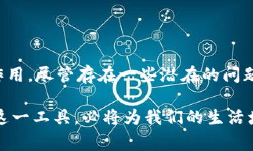 数字钱包（Digital Wallet）是一个用于存储和管理电子货币以及在电子交易中付款的工具。通过数字钱包，用户可以安全地存储信用卡、借记卡、预付卡、数字货币和一些忠诚度卡的信息，从而实现便捷的在线购物和资金转账。数字钱包通常与手机应用相关联，用户只需在智能手机上下载相关应用，就可以随时随地完成交易。

### 数字钱包的工作原理

数字钱包的核心功能是通过安全网络连接，使用户能够安全地进行交易。具体来说，数字钱包使用加密技术，保护用户的财务信息不被盗取。

1. **信息存储**：数字钱包可以存储用户的银行账号、信用卡信息、电子货币等。这些信息通常会加密存储，确保安全性。
   
2. **支付方式**：用户在进行消费时，可以通过扫码、NFC（近场通信）或输入密码等方式完成支付。

3. **转账功能**：一些数字钱包还支持用户之间的资金转账，无需通过传统银行进行操作，减少了中间环节，提高了效率。

4. **交易记录**：用户可以在数字钱包中查看消费记录和余额，便于管理个人财务。

### 数字钱包的种类

数字钱包根据其功能和应用场景，通常可分为以下几类：

1. **闭环钱包**：这种钱包只允许在特定平台内使用，比如某个电商网站的自有钱包。用户充值后，资金只能在该平台上使用，不能提取到外部账户。

2. **开放钱包**：开放钱包可以支持多种金融交易和应用，不仅能够在线购物，也支持线下支付。

3. **硬件钱包**：这种数字钱包为一种物理设备，如USB接口的设备，专用于安全存储加密货币等数字资产。

### 数字钱包的优势

数字钱包广受欢迎，主要有以下几个优势：

1. **便捷性**：用户可以在任何时间、任何地点便捷地进行消费，只需通过手机轻松操作。

2. **安全性**：相对于传统的支付方式，数字钱包使用高强度的加密技术，能够降低信息泄露的风险。

3. **快速交易**：通过数字钱包，用户可以快速完成支付，相比于传统支付方式，交易速度大大提升。

4. **管理便利**：用户可以实时查看账户余额、交易记录，管理个人财务更加轻松。

### 数字钱包的潜在问题

尽管数字钱包带来了许多便利，但也存在一些潜在的问题：

1. **安全隐患**：如果用户不小心泄露了自己的账户信息，可能会面临资金被盗的风险。因此，安全意识对于数字钱包的使用至关重要。

2. **技术门槛**：对于一些老年人或不熟悉数字设备的人来说，使用数字钱包可能会遇到困扰。

3. **网络依赖**：数字钱包的使用需要依靠网络，如果在偏远地区没有信号，用户将无法完成支付。

4. **监管问题**：目前各国对于数字钱包的监管政策并不统一，用户在使用过程中可能会面临法律风险。

### 如何选择数字钱包

选择合适的数字钱包对于用户来说是非常重要的。以下是一些选择建议：

1. **对比功能**：不同的数字钱包提供的功能可能有所不同，用户可以根据自己的需求选择相应的产品。

2. **安全性**：关注数字钱包的安全性，如多重授权（Two-Factor Authentication）、保险机制等。

3. **用户评价**：查询其他用户的使用体验和评价，选择口碑较好的数字钱包。

4. **便利性**：考虑其在日常生活中的适用性，是否支持线下商铺消费等。

### 未来数字钱包的发展趋势

随着科技的进步和消费习惯的变化，数字钱包将继续蓬勃发展。以下是一些未来的发展趋势：

1. **更加智能化**：未来的数字钱包将在人工智能的推动下，提供更加个性化的服务，比如通过分析消费习惯推荐合适的产品。

2. **跨国支付**：随着全球化的加速，数字钱包将逐渐支持跨国支付功能，提高国际间的消费体验。

3. **增强现实结合**：随着AR技术的发展，数字钱包可能与增强现实（AR）结合，带给用户全新的支付体验。

4. **数字身份和隐私保护**：用户日益关注自身隐私，数字钱包的设计将更加注重隐私保护和用户信息的安全管理。

### 结论

数字钱包作为现代支付方式的代表，因其便捷、高效、安全等优势，越来越被广泛应用于生活中的各个场景。从个人消费到商家的经营管理，数字钱包都发挥着重要的作用。尽管存在一些潜在的问题与挑战，但随着科技的进步和用户意识的提升，数字钱包的未来依然充满希望。无论是消费者、商家，还是技术开发者，都应该积极探索数字钱包带来的新机遇与潜力。

通过深入了解数字钱包的功能和使用，用户能够更好地管理自己的财务，同时也能享受数字经济带来的便利与乐趣。在这个数字化浪潮席卷的时代，把握好数字钱包这一工具，必将为我们的生活增添更多的色彩与便利。