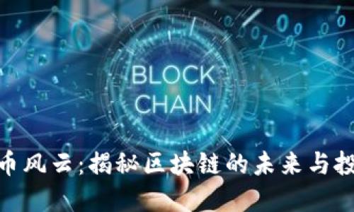 加密货币风云：揭秘区块链的未来与投资机会