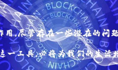 数字钱包（Digital Wallet）是一个用于存储和管理电子货币以及在电子交易中付款的工具。通过数字钱包，用户可以安全地存储信用卡、借记卡、预付卡、数字货币和一些忠诚度卡的信息，从而实现便捷的在线购物和资金转账。数字钱包通常与手机应用相关联，用户只需在智能手机上下载相关应用，就可以随时随地完成交易。

### 数字钱包的工作原理

数字钱包的核心功能是通过安全网络连接，使用户能够安全地进行交易。具体来说，数字钱包使用加密技术，保护用户的财务信息不被盗取。

1. **信息存储**：数字钱包可以存储用户的银行账号、信用卡信息、电子货币等。这些信息通常会加密存储，确保安全性。
   
2. **支付方式**：用户在进行消费时，可以通过扫码、NFC（近场通信）或输入密码等方式完成支付。

3. **转账功能**：一些数字钱包还支持用户之间的资金转账，无需通过传统银行进行操作，减少了中间环节，提高了效率。

4. **交易记录**：用户可以在数字钱包中查看消费记录和余额，便于管理个人财务。

### 数字钱包的种类

数字钱包根据其功能和应用场景，通常可分为以下几类：

1. **闭环钱包**：这种钱包只允许在特定平台内使用，比如某个电商网站的自有钱包。用户充值后，资金只能在该平台上使用，不能提取到外部账户。

2. **开放钱包**：开放钱包可以支持多种金融交易和应用，不仅能够在线购物，也支持线下支付。

3. **硬件钱包**：这种数字钱包为一种物理设备，如USB接口的设备，专用于安全存储加密货币等数字资产。

### 数字钱包的优势

数字钱包广受欢迎，主要有以下几个优势：

1. **便捷性**：用户可以在任何时间、任何地点便捷地进行消费，只需通过手机轻松操作。

2. **安全性**：相对于传统的支付方式，数字钱包使用高强度的加密技术，能够降低信息泄露的风险。

3. **快速交易**：通过数字钱包，用户可以快速完成支付，相比于传统支付方式，交易速度大大提升。

4. **管理便利**：用户可以实时查看账户余额、交易记录，管理个人财务更加轻松。

### 数字钱包的潜在问题

尽管数字钱包带来了许多便利，但也存在一些潜在的问题：

1. **安全隐患**：如果用户不小心泄露了自己的账户信息，可能会面临资金被盗的风险。因此，安全意识对于数字钱包的使用至关重要。

2. **技术门槛**：对于一些老年人或不熟悉数字设备的人来说，使用数字钱包可能会遇到困扰。

3. **网络依赖**：数字钱包的使用需要依靠网络，如果在偏远地区没有信号，用户将无法完成支付。

4. **监管问题**：目前各国对于数字钱包的监管政策并不统一，用户在使用过程中可能会面临法律风险。

### 如何选择数字钱包

选择合适的数字钱包对于用户来说是非常重要的。以下是一些选择建议：

1. **对比功能**：不同的数字钱包提供的功能可能有所不同，用户可以根据自己的需求选择相应的产品。

2. **安全性**：关注数字钱包的安全性，如多重授权（Two-Factor Authentication）、保险机制等。

3. **用户评价**：查询其他用户的使用体验和评价，选择口碑较好的数字钱包。

4. **便利性**：考虑其在日常生活中的适用性，是否支持线下商铺消费等。

### 未来数字钱包的发展趋势

随着科技的进步和消费习惯的变化，数字钱包将继续蓬勃发展。以下是一些未来的发展趋势：

1. **更加智能化**：未来的数字钱包将在人工智能的推动下，提供更加个性化的服务，比如通过分析消费习惯推荐合适的产品。

2. **跨国支付**：随着全球化的加速，数字钱包将逐渐支持跨国支付功能，提高国际间的消费体验。

3. **增强现实结合**：随着AR技术的发展，数字钱包可能与增强现实（AR）结合，带给用户全新的支付体验。

4. **数字身份和隐私保护**：用户日益关注自身隐私，数字钱包的设计将更加注重隐私保护和用户信息的安全管理。

### 结论

数字钱包作为现代支付方式的代表，因其便捷、高效、安全等优势，越来越被广泛应用于生活中的各个场景。从个人消费到商家的经营管理，数字钱包都发挥着重要的作用。尽管存在一些潜在的问题与挑战，但随着科技的进步和用户意识的提升，数字钱包的未来依然充满希望。无论是消费者、商家，还是技术开发者，都应该积极探索数字钱包带来的新机遇与潜力。

通过深入了解数字钱包的功能和使用，用户能够更好地管理自己的财务，同时也能享受数字经济带来的便利与乐趣。在这个数字化浪潮席卷的时代，把握好数字钱包这一工具，必将为我们的生活增添更多的色彩与便利。