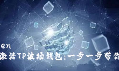 yinwen
如何激活TP波场钱包：一步一步带你入门