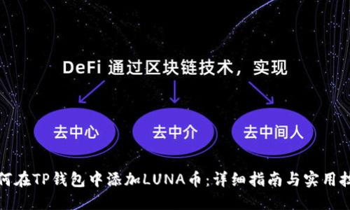 如何在TP钱包中添加LUNA币：详细指南与实用技巧