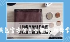 最新动态：UPay钱包官方信