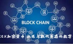 探索MCCEX加密货币：机遇与