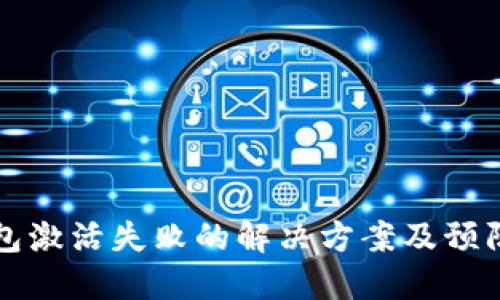 TP钱包激活失败的解决方案及预防指南