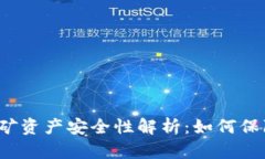 TP钱包流动性挖矿资产安全