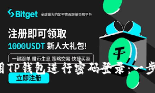 如何使用TP钱包进行密码登录：一步步详解!