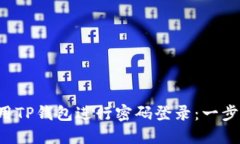 如何使用TP钱包进行密码登