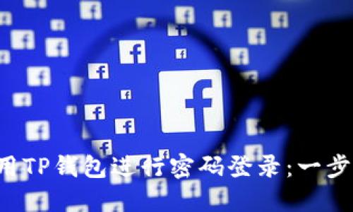 如何使用TP钱包进行密码登录：一步步详解!