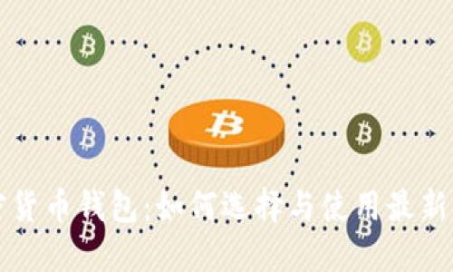 印度加密货币钱包：如何选择与使用最新流行趋势