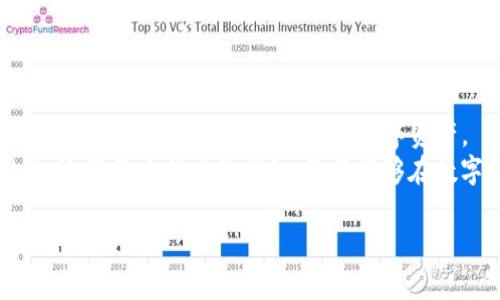   TP钱包安全性解析：苹果手机如何避免被盗？ / 
 guanjianci TP钱包, 苹果手机, 数字资产, 钱包安全, 防盗措施 /guanjianci 

引言：数字资产管理的挑战
在数字化时代，越来越多人开始关注和投资于数字资产，而钱包的安全性成为了首要考虑的问题。TP钱包，作为一种热门的数字资产管理工具，吸引了大量用户的关注。尤其是苹果手机用户，常常担心他们的数字资产是否会面临被盗的风险。本文将深入探讨TP钱包在苹果手机上的安全性，以及如何有效避免被盗的各种策略与实践。

TP钱包概述：为什么选择它？
TP钱包是一款集成了多种功能的数字钱包，支持多种类型的数字资产。其user-friendly的界面和强大的功能使其成为用户管理数字资产的热门选择。用户可以通过TP钱包进行资产存储、交易及转换等操作，方便快捷。同时，钱包的多重签名机制和密钥管理系统也为其安全性提供了一定保障。

苹果手机的安全性：优劣势分析
苹果手机一直以来以其强大的安全性而闻名。其iOS系统的封闭性和各种内置的安全功能（如Face ID、Touch ID等）为用户提供了更多的保护。然而，这并不意味着苹果手机免受黑客和数据盗窃的威胁。
首先，苹果手机的操作系统相对封闭，这在一定程度上减少了恶意软件的传播和被攻击的可能性。此外，苹果官网和App Store对应用程序进行严格审查，降低了用户下载到恶意应用的机会。
然而，安全性并无绝对。尽管苹果手机具备多重安全措施，但用户的不当操作仍然会让其面临被盗风险。例如，用户可能会点击钓鱼链接，泄露私钥或账户信息；或者下载不信任的第三方应用，导致个人数据被盗。

TP钱包的安全性：优缺点解析
TP钱包虽然有许多优点，但对于安全问题也不容忽视。TP钱包采用了多重签名和私钥本地存储等安全机制。但如果用户没有妥善管理自己的私钥，或是在公共网络环境下操作，就可能会面临被盗的风险。
此外，TP钱包的安全性也与用户的使用习惯密切相关。比如，如果用户在不安全的网络环境中使用TP钱包，或将私钥轻易分享给他人，这都将极大增加被盗的风险。

如何保护你的TP钱包：实用建议
为了保障您在TP钱包中的数字资产安全，以下是一些实用的建议：

h41. 保持软件更新/h4
定期检查和更新TP钱包及苹果手机的操作系统，以确保您使用的版本修复了已知的安全漏洞。软件更新通常包含安全补丁，这对于保护您的数字资产至关重要。

h42. 设置强密码/h4
确保您的TP钱包设置了一个强大且独特的密码。避免使用易于猜测的个人信息，如生日、姓名等。更改密码的频率也能增强安全性。

h43. 启用双重认证/h4
如TP钱包支持双重认证，务必启用该功能。这可以为您的账户增加一个额外的安全层性质，有效减少被盗风险。

h44. 妥善存储您的私钥/h4
私钥是访问您数字资产的关键，务必妥善保管。最好将私钥保存在离线环境中。避免将私钥存储在手机、电脑或云端，这有可能被黑客获取。

h45. 警惕钓鱼攻击/h4
不要轻信来自陌生人的链接或电子邮件，尤其是那些声称需要您输入TP钱包账户信息的。务必通过官方渠道访问TP钱包，不要通过链接或二维码登录。

h46. 使用安全网络/h4
尽量避免在公共Wi-Fi环境中进行加密货币交易和资产管理。如果需要外出交易，最好使用手机的数据网络，而不是公共网络。

h47. 定期备份/h4
定期备份您的TP钱包，并将备份存储在安全的位置。一旦发生意外，如手机丢失或损坏，您仍能恢复您的资产。

总结：安全意识是防盗的关键
总体而言，TP钱包在苹果手机上是安全的，但用户自身的安全意识和使用习惯在保障资产安全中也扮演着关键角色。通过遵循上述建议，您可以显著降低被盗的风险，保护您的数字资产。
无论您是加密货币的新手还是老玩家，理解并实践这些安全措施将使您在日益复杂的数字资产世界中获得更好的保护。因此，养成良好的安全习惯，运用品质优秀的钱包，您将能够在数字经济中游刃有余，尽情享受数字资产带来的便利与乐趣。

最后，请记住，安全永远是一个动态的过程，保持警觉和更新自己的安全知识是确保您数字资产安然无恙的最佳策略。