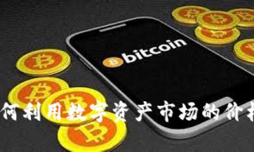 TP钱包套利：如何利用数字资产市场的价格差异实现盈利