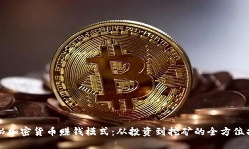 揭秘加密货币赚钱模式：从投资到挖矿的全方位指南