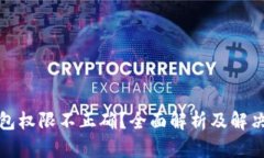 TP钱包权限不正确？全面解