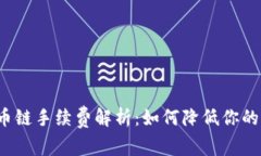 TP钱包货币链手续费解析：