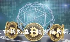 如何通过TP钱包在一级市场