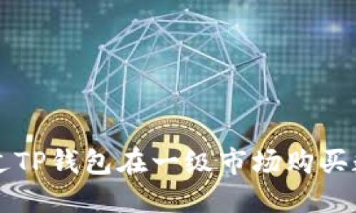 如何通过TP钱包在一级市场购买数字货币