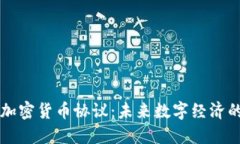 以色列加密货币协议：未