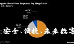探索Toptoken钱包：安全、便