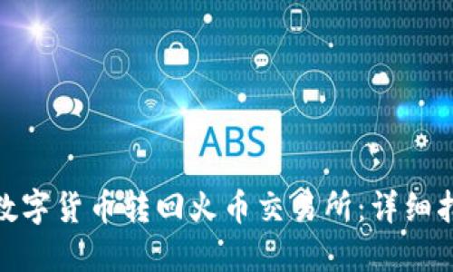 TP钱包如何将数字货币转回火币交易所：详细指南与操作步骤