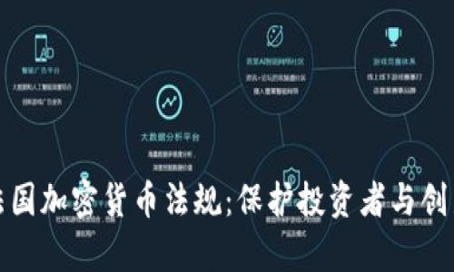 解读法国加密货币法规：保护投资者与创新并存