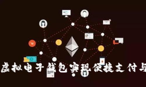 如何利用虚拟电子钱包实现便捷支付与安全交易
