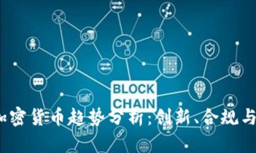 2023年加密货币趋势分析：创新、合规与市场变动