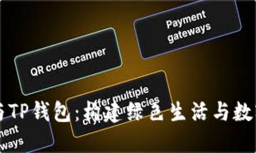 智能垃圾分类与TP钱包：构建绿色生活与数字资产的新生态