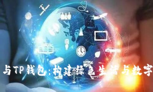 智能垃圾分类与TP钱包：构建绿色生活与数字资产的新生态