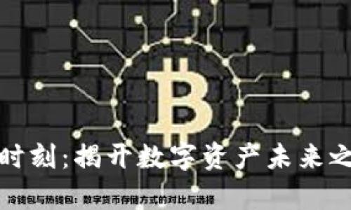 加密货币高光时刻：揭开数字资产未来之路的辉煌篇章