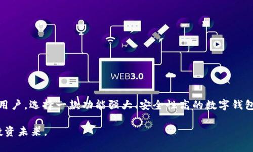   TP钱包可以存储FIL吗？全面解析FIL存储与管理方法 / 

 guanjianci TP钱包, FIL, 数字资产, 钱包管理, 存储安全 /guanjianci 

一、引言：数字资产管理的新选择

随着区块链技术和加密货币的不断发展，各种数字资产逐渐进入大众的视野。其中，FIL（Filecoin）凭借其去中心化存储的特性，受到了越来越多投资者的关注和喜爱。而在众多数字钱包中，TP钱包作为一款多功能的加密货币钱包，逐渐崭露头角。那么，TP钱包究竟能否存储FIL呢？本文将对此进行全面解析，帮助您理解TP钱包及其在FIL存储和管理上的应用。

二、TP钱包简介

TP钱包是一款旨在为用户提供安全、便捷的数字资产管理服务的加密货币钱包。凭借支持多种数字货币、友好的用户界面以及强大的功能，TP钱包吸引了大量用户。您可以在TP钱包中进行资产的存储、交易、管理，甚至参与一些区块链生态项目的活动。除此之外，TP钱包强调安全性，采用了多重加密技术，力求保障每一位用户的资产安全。

三、Filecoin（FIL）——去中心化存储的蓝图

Filecoin是一个基于区块链的去中心化存储网络，旨在为用户提供一种安全、高效的存储解决方案。通过激励机制，Filecoin鼓励用户出租自己的存储空间，形成一个经济合理、高效利用的存储市场。随着去中心化存储需求的增加，Filecoin的价值及其在行业内的地位愈发重要。而了解FIL在数字资产交易中的功能，将有助于用户更好地管理其资产。

四、TP钱包能否存储FIL？

那么，TP钱包是否支持FIL的存储呢？根据当前的市场信息及TP钱包的官方说明，TP钱包的确支持对FIL的存储及管理。用户可以通过TP钱包随时随地对其FIL资产进行查看、转账和管理。这种灵活性与便捷性，使得TP钱包成为了FIL持有者的一个优选工具。

五、如何在TP钱包中存储FIL

在TP钱包中存储FIL并不是一项复杂的任务。以下是详细步骤，帮助您迅速上手。

h4步骤1：下载并安装TP钱包/h4

首先，您需要从TP钱包的官方渠道下载并安装这款应用。无论您是使用Android还是iOS设备，TP钱包在各大应用商店均可找到，确保您下载的是官方版本以保证安全。

h4步骤2：创建钱包或导入现有钱包/h4

安装完成后，您可以选择创建新的加密钱包或导入已有的钱包。若您是新用户，按提示设置安全级别较高的密码，并妥善保管助记词，以保证资产安全。

h4步骤3：添加FIL资产/h4

在主界面中，您可以点击“资产”选项，进入资产管理页面。在这里，选择“添加资产”，并搜索FIL。如果您的TP钱包已支持FIL，便会在搜索结果中显示您可以添加的FIL资产。成功添加后，您便能够看到您的FIL余额。

h4步骤4：存入FIL/h4

要将您的FIL存入TP钱包，您需要从其他平台（如交易所）提取FIL。在提取过程中，您需要输入TP钱包提供的FIL地址。这是一个独特的字符串，确保细心输入，以免资产丢失。

六、TP钱包存储FIL的安全性

安全性是用户在选择数字钱包时最为关心的问题之一。TP钱包采取了多重安全保护措施，如私钥本地存储、定期安全审计等，为用户的资产提供了保障。此外，在使用TP钱包时，用户应定期更新密码，增强账户安全意识，以避免潜在的风险。

七、TP钱包的其他功能与优势

除了支持FIL的存储，TP钱包还有众多其他实用功能，提升了用户的体验：

h41. 支持多种数字资产/h4

TP钱包不仅支持FIL，还支持比特币、以太坊、USDT等多种主流和新兴的数字资产，让用户能够在一个平台上管理多种货币，带来了极大的方便。

h42. 友好的用户界面/h4

TP钱包以其简洁直观的界面赢得了许多用户的青睐。无论是新手还是老手，都能轻松上手，快速完成资产管理。

h43. 去中心化交易所的接入/h4

随着DeFi（去中心化金融）浪潮的兴起，TP钱包具备了接入去中心化交易所的能力。用户可以在TP钱包中直接进行交易，享受更低的手续费和更高的交易灵活性。

h44. 跨平台使用/h4

TP钱包不仅可以在手机上使用，还支持PC端，用户可以随时随地管理自己的数字资产。这种跨平台的灵活性，为用户提供了极大的便利。

八、总结与展望

综上所述，TP钱包支持FIL的存储，为广大数字资产投资者提供了便利的管理途径。在未来，随着区块链技术的不断演进，更多的去中心化项目和新型数字货币将会浮现，而作为用户，选择一款功能强大、安全性高的数字钱包尤为重要。TP钱包凭借其卓越的性能，成为了FIL持有者的优选工具。无论您是初学者还是经验丰富的投资者，TP钱包都能助您更好地管理自己的数字资产，实现您的投资目标。

无论在数字资产的存储、安全性，还是用户体验上，TP钱包都有着其独特的应用价值。希望每位用户都能在TP钱包的帮助下，制定属于自己的数字资产管理计划，开创更美好的投资未来。