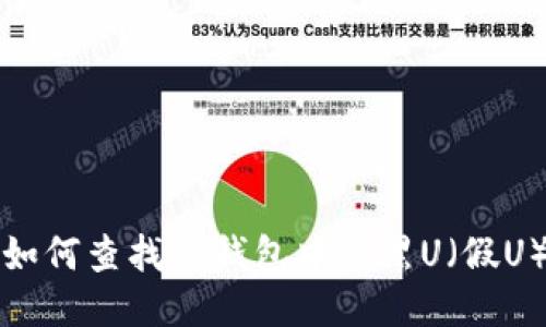 如何查找TP钱包中的黑U（假U）