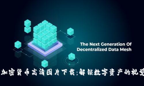 手机加密货币高清图片下载：解锁数字资产的视觉魅力