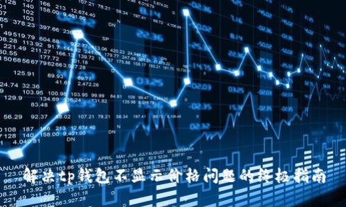 解决tp钱包不显示价格问题的终极指南