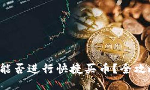 TP钱包能否进行快捷买币？全攻略来了！