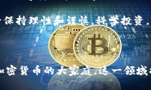 biao ti/biao ti下载加密货币的终极指南：快速、安全、省心的操作方法/biao ti

加密货币, 下载, 数字货币, 钱包, 区块链/guanjianci

引言：加密货币的魅力与前景

在数字化时代的浪潮中，加密货币如今已成为众多人们关注的焦点。不同于传统货币，加密货币以其去中心化、安全性和匿名性而受到青睐。比特币、以太坊和其他各种数字货币的出现，让越来越多的人开始探索这一新兴领域。那么，如何安全有效地下载和管理加密货币呢？这篇文章将为你提供一站式的解决方案。

1. 了解加密货币的基本概念

在深入下载加密货币之前，首先需要了解加密货币的基本概念。简单来说，加密货币是一种利用加密技术保护交易安全的数字货币。它们通过区块链技术进行管理，区块链是一种分布式账本，确保交易的透明性和不可篡改性。

当前市场上的加密货币种类繁多，从价值最高的比特币到各种具有不同功能的代币，选择合适的加密货币至关重要。同时，了解市场的走势、发展趋势以及各种加密货币的优缺点，能够帮助你做出明智的投资决策。

2. 选择安全可靠的钱包

下载加密货币的首要步骤是选择一个安全可靠的钱包。加密货币钱包可以分为热钱包和冷钱包两种类型。热钱包是指与互联网连接的钱包，方便快捷，但相对不够安全；冷钱包则是存放在离线设备上的钱包，更加安全，但使用起来相对麻烦。

如果你刚入门，可以选择一些知名且用户友好的热钱包，例如Coinbase、Binance或Trust Wallet。这些钱包提供了简单的界面，适合新手。此外，确保选择的钱包支持你想要下载的加密货币。

3. 创建账户并进行身份验证

在选择好钱包后，接下来你需要创建一个账户。这通常需要提供一些个人信息，如电子邮箱、手机号等。一旦注册完成，钱包通常会发送确认邮件，按照提示验证你的账户。为了保护你的账户安全，强烈建议启用双因素认证（2FA），这样即使有人窃取了你的密码，也无法轻易访问你的账户。

4. 购买和下载加密货币

账户创建及身份验证后，就可以购买加密货币。这一步骤通常有两种方式：通过直接购买或通过交易所进行交易。以下是详细步骤： 

h44.1 通过银行转账或信用卡直接购买/h4

许多钱包提供了直接购买加密货币的功能，你可以选择使用银行转账、信用卡或借记卡。这种方式比较适合新手，因为操作简便，而且钱包通常会提供推荐的购买价格和隐私保护措施。

h44.2 在交易所购买/h4

另一种获取加密货币的方式是通过交易所。你需要在交易所注册账户，进行身份验证，然后将法定货币（如人民币、美元等）存入交易所。通过交易所，你可以选择不同的加密货币进行交易。推荐使用一些知名的交易所，比如Binance、Coinbase、Huobi等。每个交易所的界面风格可能不同，但大体流程相似：

ol
li在交易所选择你想购买的加密货币。/li
li输入你要交易的金额。/li
li确认交易，交易所会按照当前市场价格进行处理。完成后，购买的加密货币将自动转入你的交易所账户。/li
/ol

值得注意的是，不同交易所对交易的手续费标准有所不同，因此在选择之前，不妨多做对比。同时，确认加密货币的安全性，必要时可以在钱包地址上进行转账确认。

5. 安全存放与管理加密货币

一旦你成功下载了加密货币，接下来最重要的就是有效管理与安全存放。为此，建议采取以下几项措施：

h45.1 定期备份钱包/h4

无论你选择热钱包还是冷钱包，都应该定期备份。这样，在手机或电脑发生故障时，你依然可以恢复账户。备份时务必保管好备份文件，避免被未授权的人获取。

h45.2 了解私钥与助记词/h4

私钥是管理和控制你钱包的“钥匙”，一旦丢失，你将无法访问你的加密货币。此外，在创建钱包时，系统会生成助记词，确保将其妥善保存。不要将其存放在网络可访问的地方，如云端或社交媒体。

h45.3 警惕网络钓鱼与诈骗/h4

加密货币行业在快速发展的同时，也伴随着许多网络钓鱼和诈骗行为。确保仅通过官方网站及知名平台使用加密货币。与陌生人进行交易时，保持警惕，切勿轻易透露银行卡和个人信息。

6. 关注市场动态与学习知识

下载加密货币只是第一步，要想在这个市场中生存与发展，了解市场动态和相关知识非常重要。建议通过以下渠道持续学习：

ul
li定期关注加密货币相关的新闻与分析报告。/li
li参与一些线上社群，与其他投资者交流意见，分享经验。/li
li入门课程或专业书籍，可以帮助你更深入地了解区块链技术和市场玩法。/li
/ul

7. 未来展望：加密货币的应用与挑战

随着区块链技术的发展，加密货币不仅限于投机工具，越来越多的应用场景正在被开发。例如，去中心化金融（DeFi）、非同质化代币（NFT），甚至是数字身份验证等，各种创新应用正在改变传统行业。

然而，加密货币市场仍然面临着诸多挑战。市场的波动性大、监管政策的不确定性、地缘政治风险等都是投资者需要时刻关注的因素。因此，务必保持理性和谨慎，科学投资，才能在这个充满可能性的领域中立足。

结论：拥抱数字货币的新未来

下载加密货币的过程虽可能看似复杂，但只要一步一步来，掌握相关知识与技能，便能有效进入这一充满机遇的世界。随着越来越多的人加入加密货币的大家庭，这一领域将迎来更多创新和变革。希望本文能为你提供详细的指南，助你在加密货币的世界中开疆拓土，获得属于你的财富。