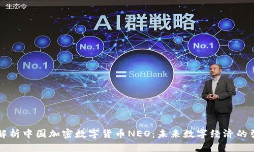深度解析中国加密数字货币NEO：未来数字经济的引领者