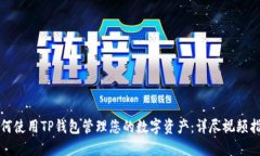 如何使用TP钱包管理您的数