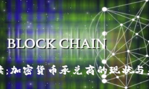 深入解读：加密货币承兑商的现状与未来趋势