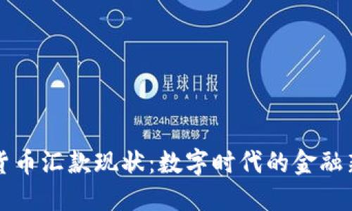 加密货币汇款现状：数字时代的金融新变革