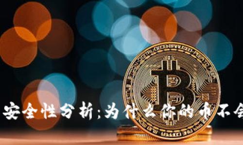 tp钱包安全性分析：为什么你的币不会被盗？