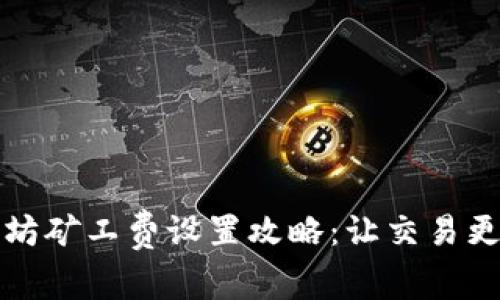 TP钱包以太坊矿工费设置攻略：让交易更顺畅的秘诀