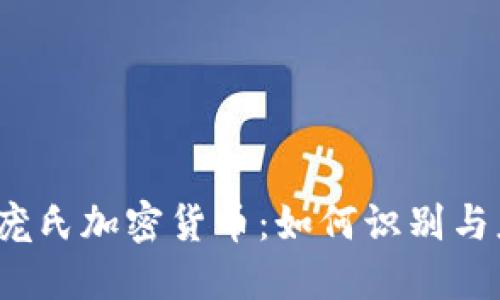 揭秘庞氏加密货币：如何识别与应对？