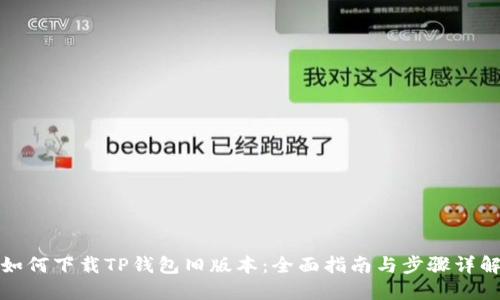 如何下载TP钱包旧版本：全面指南与步骤详解