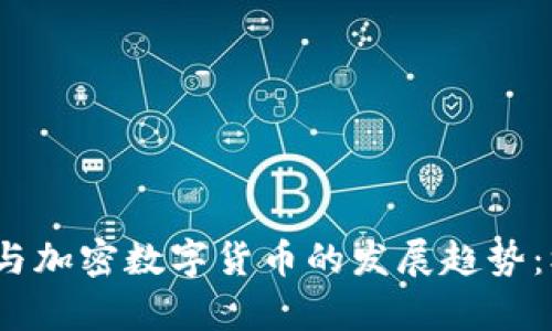 2023年比特币与加密数字货币的发展趋势：机遇与挑战并存