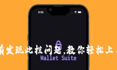 解决TP钱包没有发现此栏问题，教你轻松上手数字资产管理